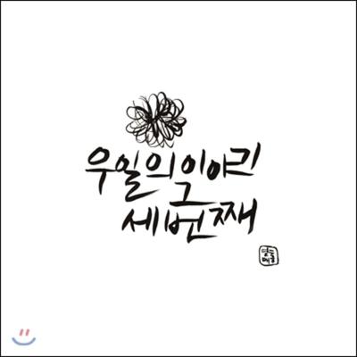 Wooil - 1. Mini Album: Trzecia historia