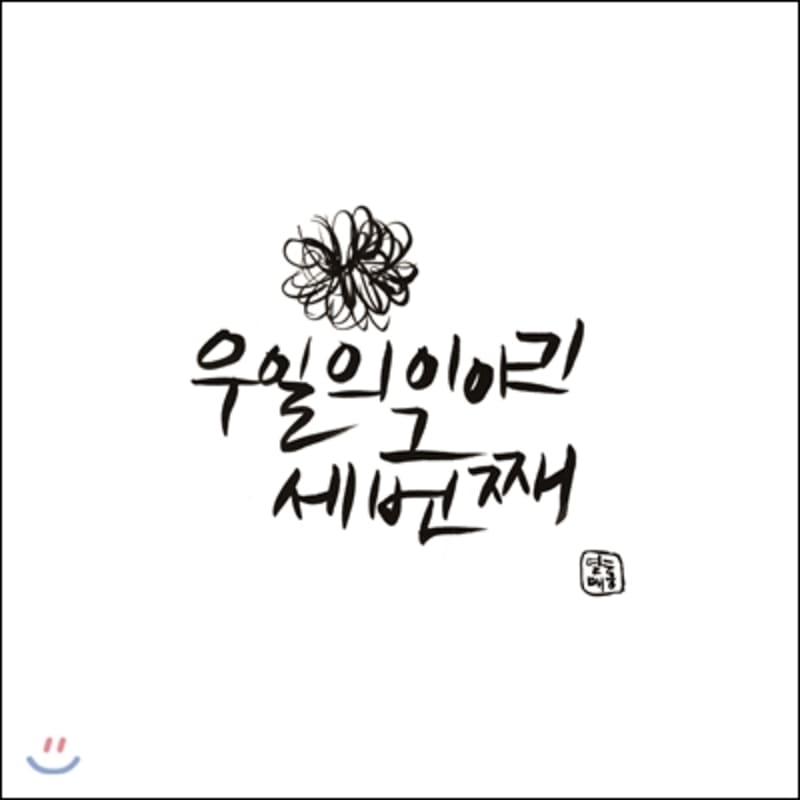 

Wooil - 1st Mini Album: The Third Story