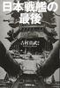 The End of Japanese Battleships: The End of 12 Battleships from Both Japanese and American Perspectives