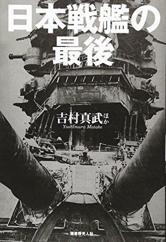 The End of Japanese Battleships: The End of 12 Battleships from Both Japanese and American Perspectives