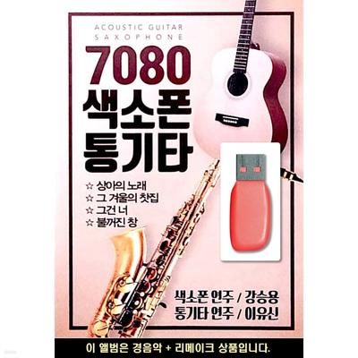 USB 7080 Saxophone Kang Seung-yong Acoustic Guitar Lee Yu-shin