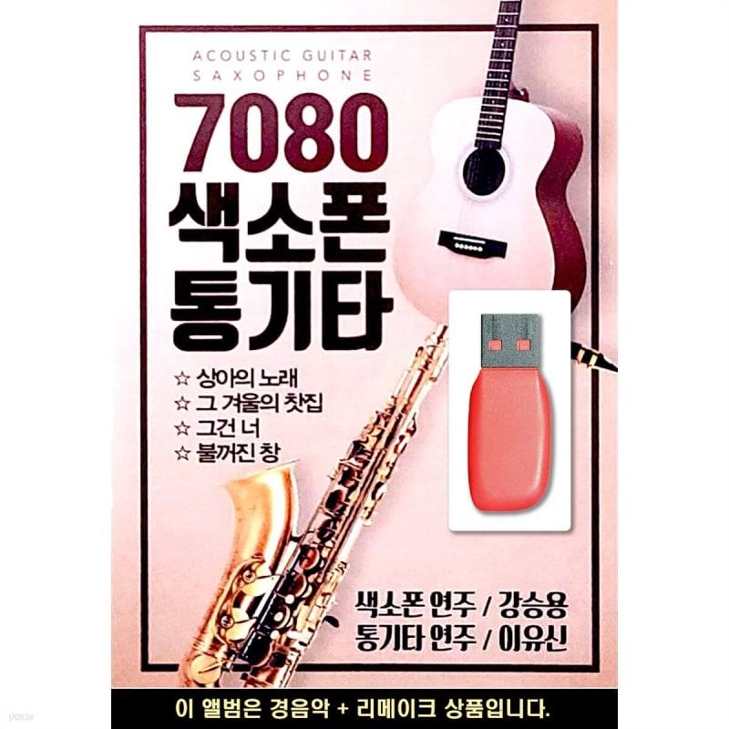 

USB 7080 Saxophone Kang Seung-yong Acoustic Guitar Lee Yu-shin