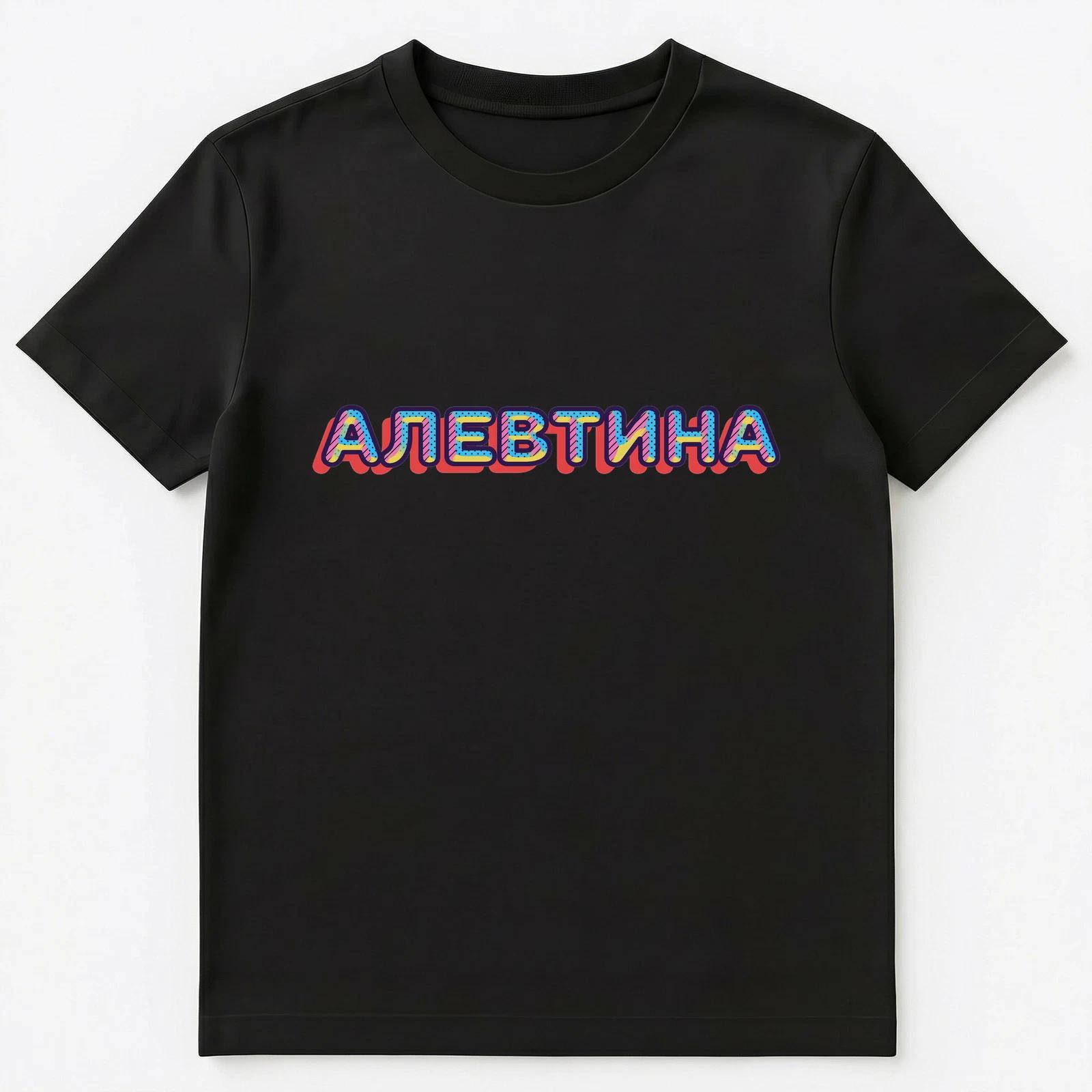 Russian Name Alevtina Unisex T-Shirt 3XL