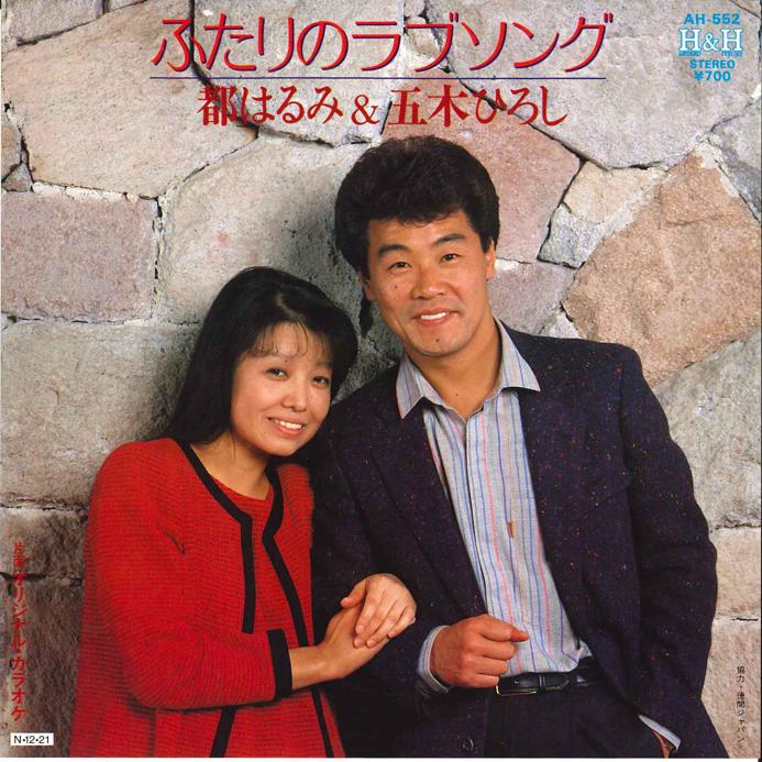 

7inch Record HARUMI MIYAKO - Futarino Love Song AH552 COLUMBIA 1984 Japan Japanese Enka/Traditional Used