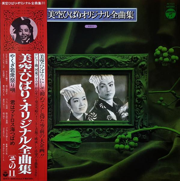 

LP Record HIBARI MISORA Misorahibari original zenkyoku shu AX7121 COLUMBIA 1978 Japan Obi Japanese EnkaTraditional Used