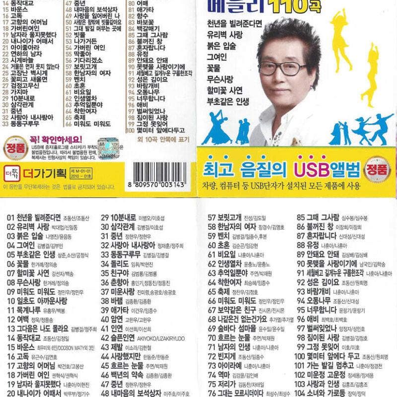 

[USB] Park Jin-seok Trot & Jiru Park Medley 110 Songs USB