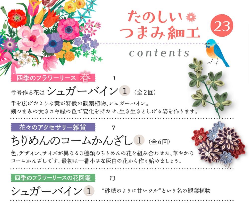 Fun Tsumami Zaiku 23 No. [Encyclopedia] (with kit)