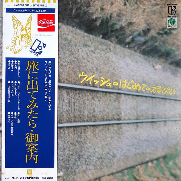 

LP Record WISH - Wish No Hajimete L8023E ELEKTRA 1973 Japan Japanese Pop/Rock Used