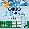 Cooling Time UV Stick 50g SPF50 PA++++ Water Resistance Fragrance-Free Sunscreen Waterproof