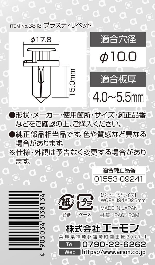 Amon 3813 Plastic Rivets for Nissan Cars, Bumpers and Guard Bars, Pack of 5