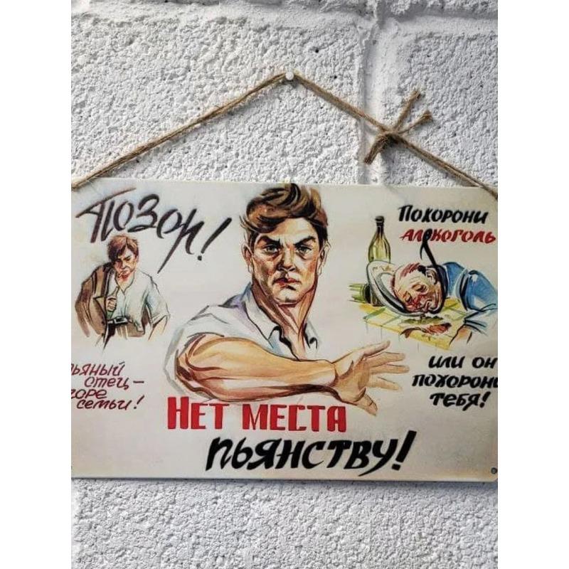 Советский Плакат «Нет Пьянству», Агитационный Знак против Алкоголизма