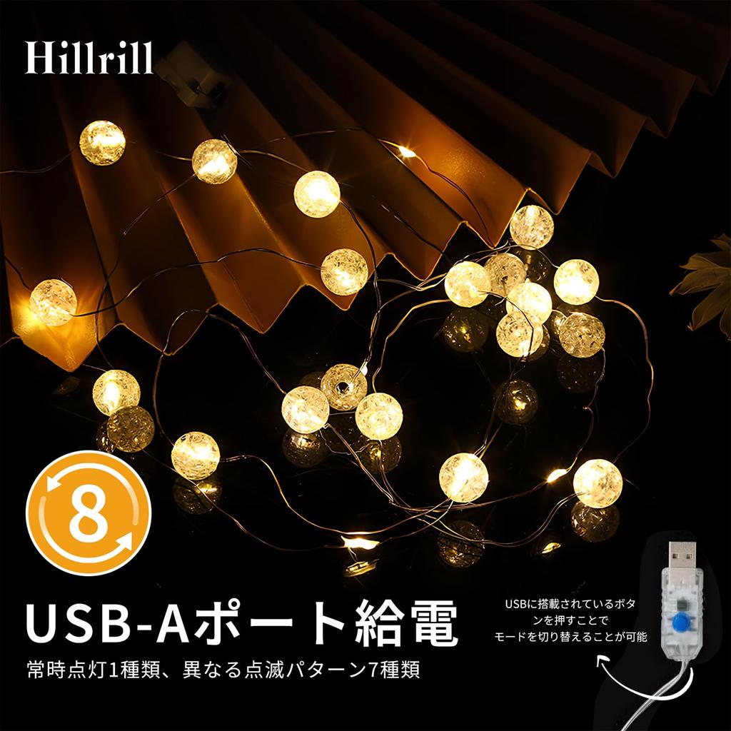 Hillrill USB String Lights, 60 LED Bulbs, 9m, 8 Lighting Modes, Fairy Lights, Illumination Lights, Tent Lights, Camping Lights, Room Lights, Interior