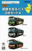 TOMYTEC Bus Collection Set of 3 Buses Running In Katsushika A