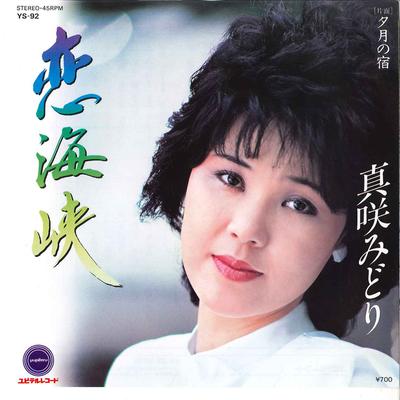 Δίσκος 7 ιντσών MIDORI MASAKI - Koi Kaikyo / Yuzuki No Yado YS92 YUPITERU 1983 Ιαπωνία Ιαπωνική Ποπ/Ροκ Μεταχειρισμένος