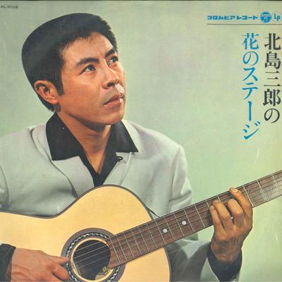 LP Record SABURO KITAJIMA - Saburo Kitajima No Hana No Stage AL5028 COLUMBIA Japan Japanese Enka Used