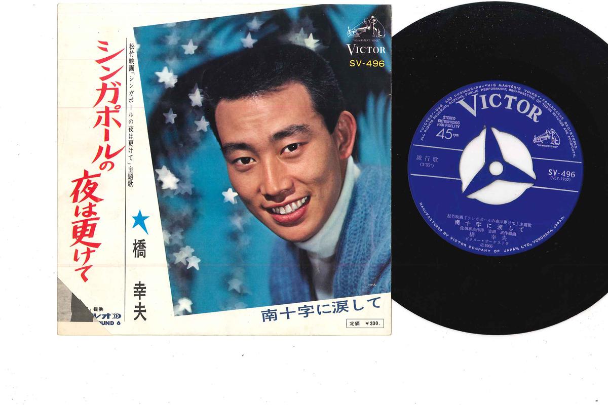 

7inch Record YUKIO HASHI - Singapore No Yo Wa Fukete / Minamij SV496 VICTOR 1966 Japan Japanese Enka/Traditional Used