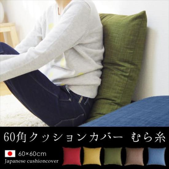 Fabrizm Made In Japan Cushion Cover 60 Square 60 X 60cm Uneven Thread Matcha 1454-gr-gr