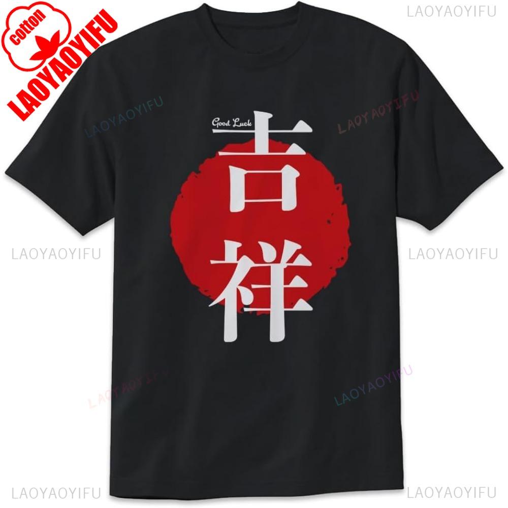 Good Luck in Japanese Kanji Fashion TShirt Good Luck in Chinese Calligraphy Unisex Design Tee Short Sleeve Unisex Tees S