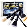 brush set that reaches every Car wash brush set of for interior and gap cleaning [5-piece corner] 5, body, wheels, detailing, cleaning,