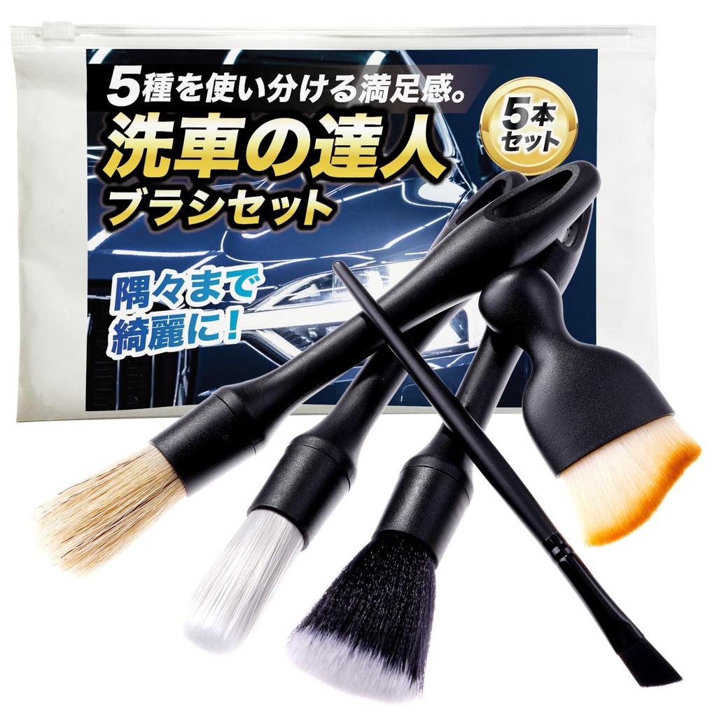 brush set that reaches every Car wash brush set of for interior and gap cleaning [5-piece corner] 5, body, wheels, detailing, cleaning,