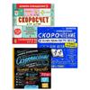 Bücherset: Handschrift + Schnelllesen + Kopfrechnen/ Nabor Knig Skoropisaniye + Skorochteniye + Skoroschet