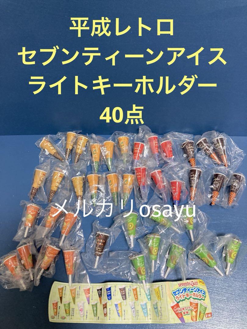 

[USED] Seventeen Ice Light Keychain Mascot 40-piece Heisei Retro