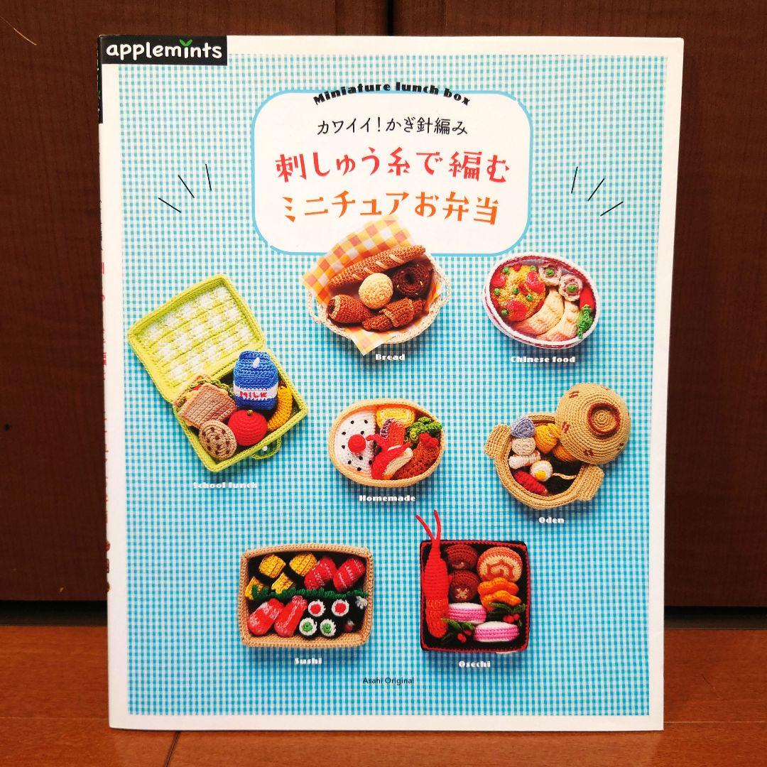 

[USED] Cute! Crocheted Miniature Lunch Boxes