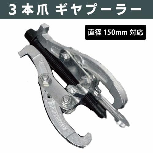 Hiro World Trade Gear Puller, 3-pronged, 150mm Three-pronged Pulley Puller with Japanese Instructions, for Pulleys, Gears, and Bearings (Pulley Remove