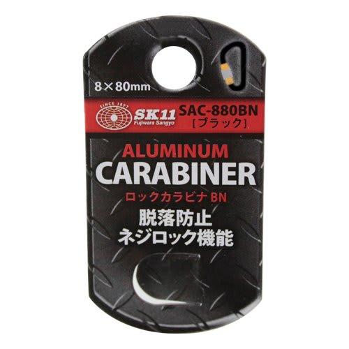 SK11 Lock Carabiner Fall Prevention/Screw Lock Function BN Black 8 x 80mm SAC-880BN