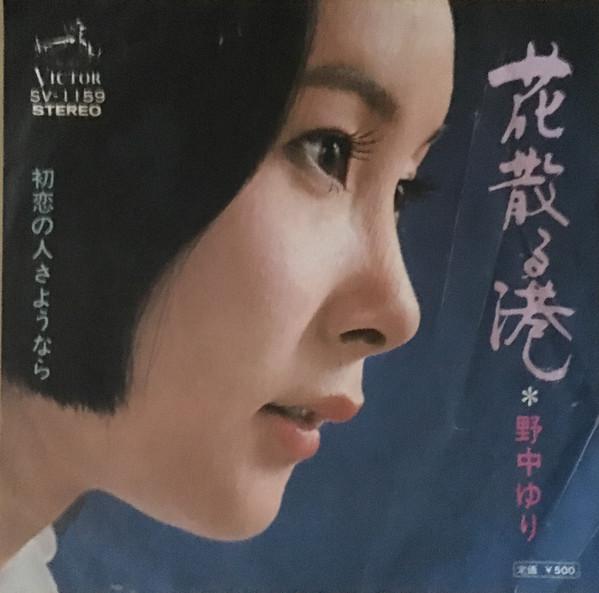 7inch Record YURI NONAKA  Hana chiru minato SV1159 VICTOR 1973 Japan Japanese PopRock Used