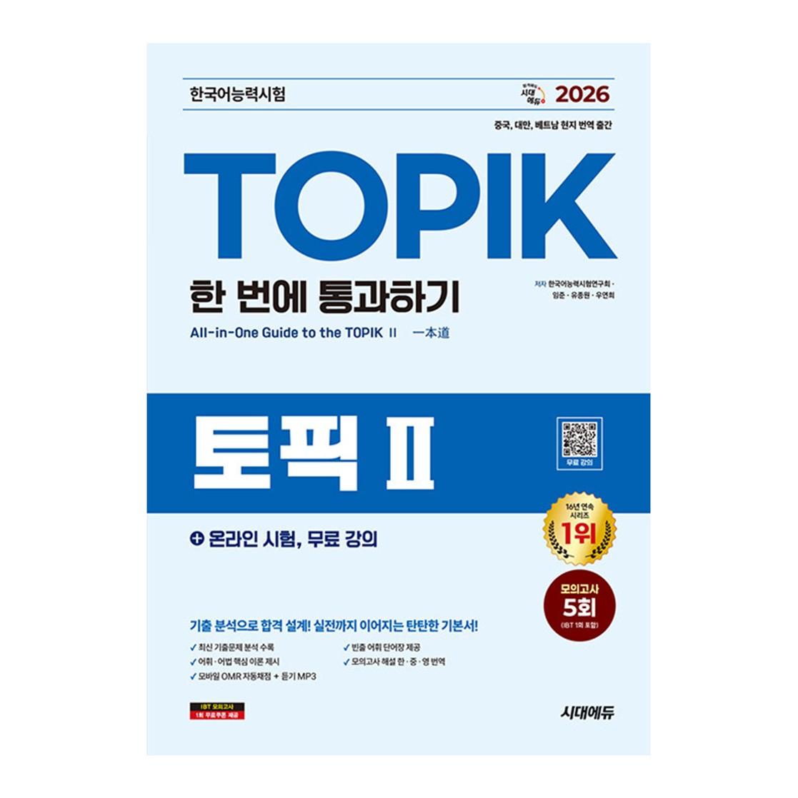 2026 TOPIK II - Сдать с первой попытки + онлайн-экзамен, бесплатные лекции - 5 пробных экзаменов 1EA