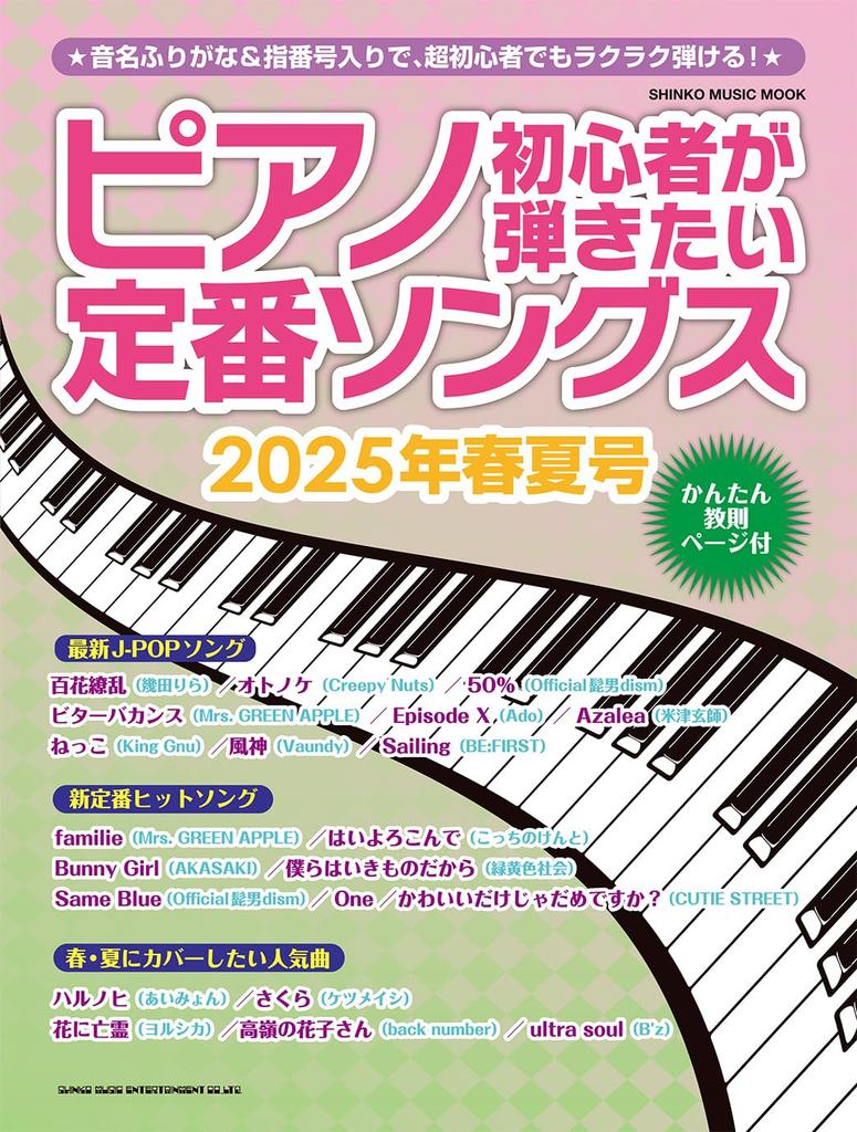 Classic Songs that Piano Beginners Want to Play 2025 Edition MUSIC Spring/Summer (SHINKO MOOK)