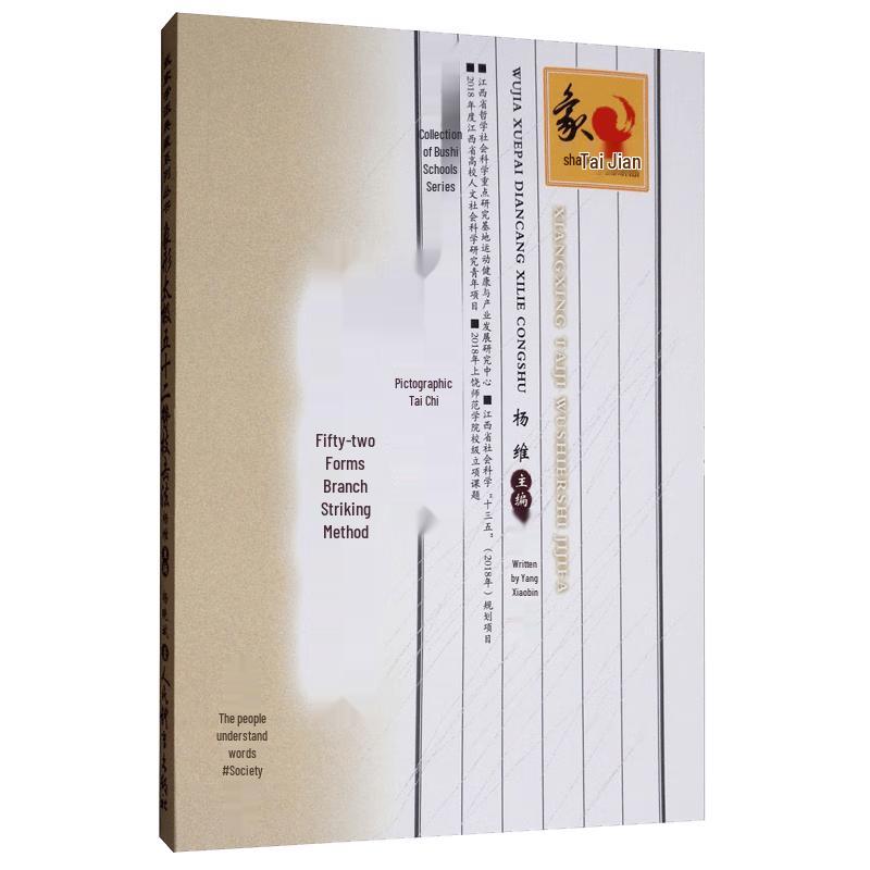 Wujia School Collection Series: Xiangxing Tai Chi 52 Forms Combat Method Book