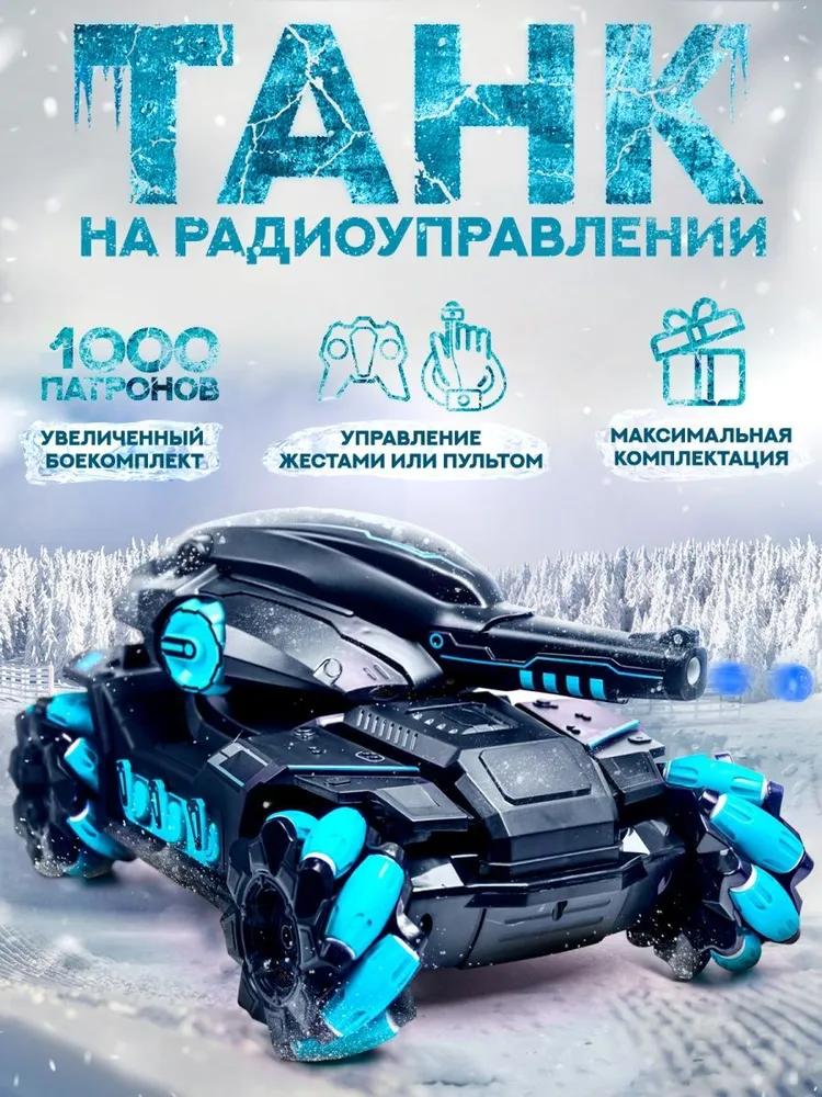 

Радиоуправляемый танк с пулями/Стреляющая машина, Военная техника/Управление жестами синий