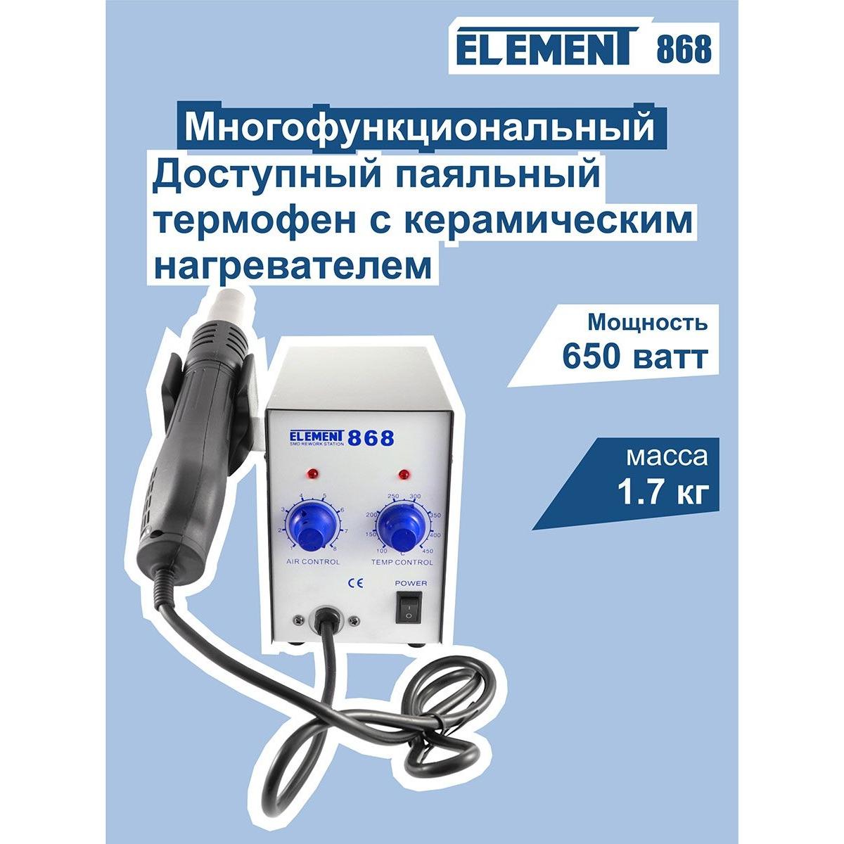 

Фен Element 868