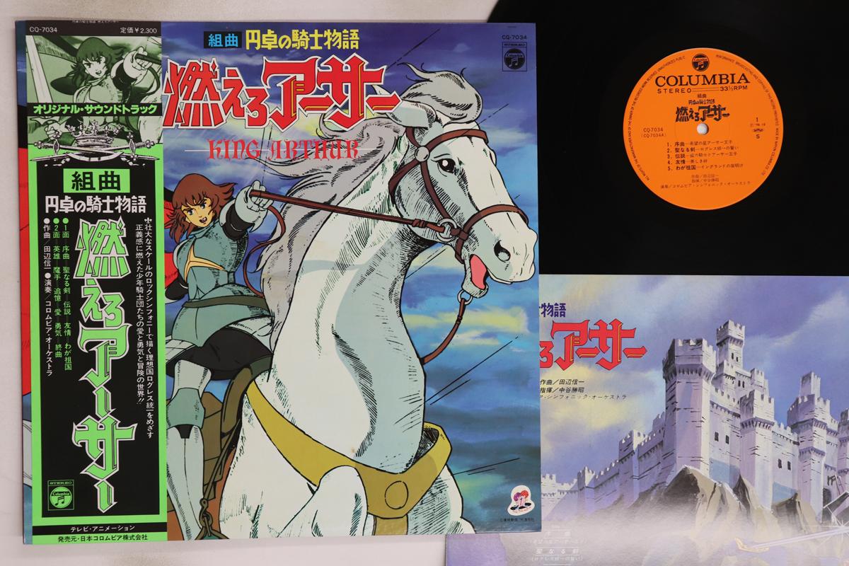 

LP Record ANIME - King Arthur CQ7034 COLUMBIA 1979 Japan Obi Anime/Game Used