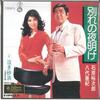 7-Zoll-Schallplatte YUJIRO ISHIHARA AKI YASHIRO Wakare no yoake Naki sunahama TEKS1334 TEICHIKU 1999 Japan Japanischer PopRock Gebraucht