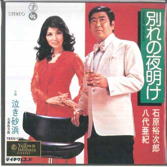 

7inch Record YUJIRO ISHIHARA AKI YASHIRO Wakare no yoake Naki sunahama TEKS1334 TEICHIKU 1999 Japan Japanese PopRock Used