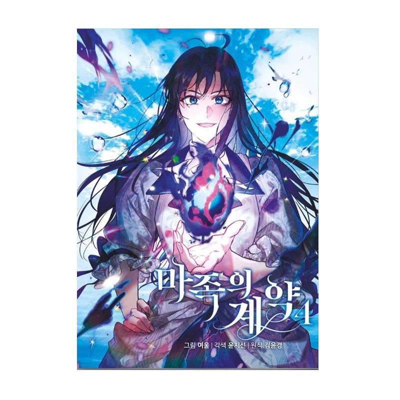 The Demonic Contract 1-4 Korean Romance Fantasy Comic Books Korean Webtoon Manhwa