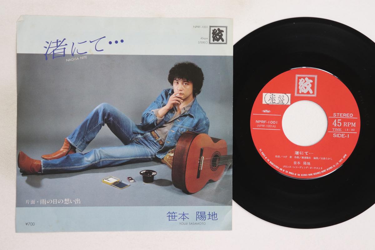 

7inch Record SASAMOTO YOJI Nagisanite U no hi no omoide NPRF1001 NIHON PRINCE RE Japan Japanese PopRock Used