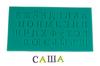 Silicone Mold Cyrlianic Alphabet Letters