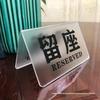 Acrylic Tabletop Reserved Sign for Restaurants