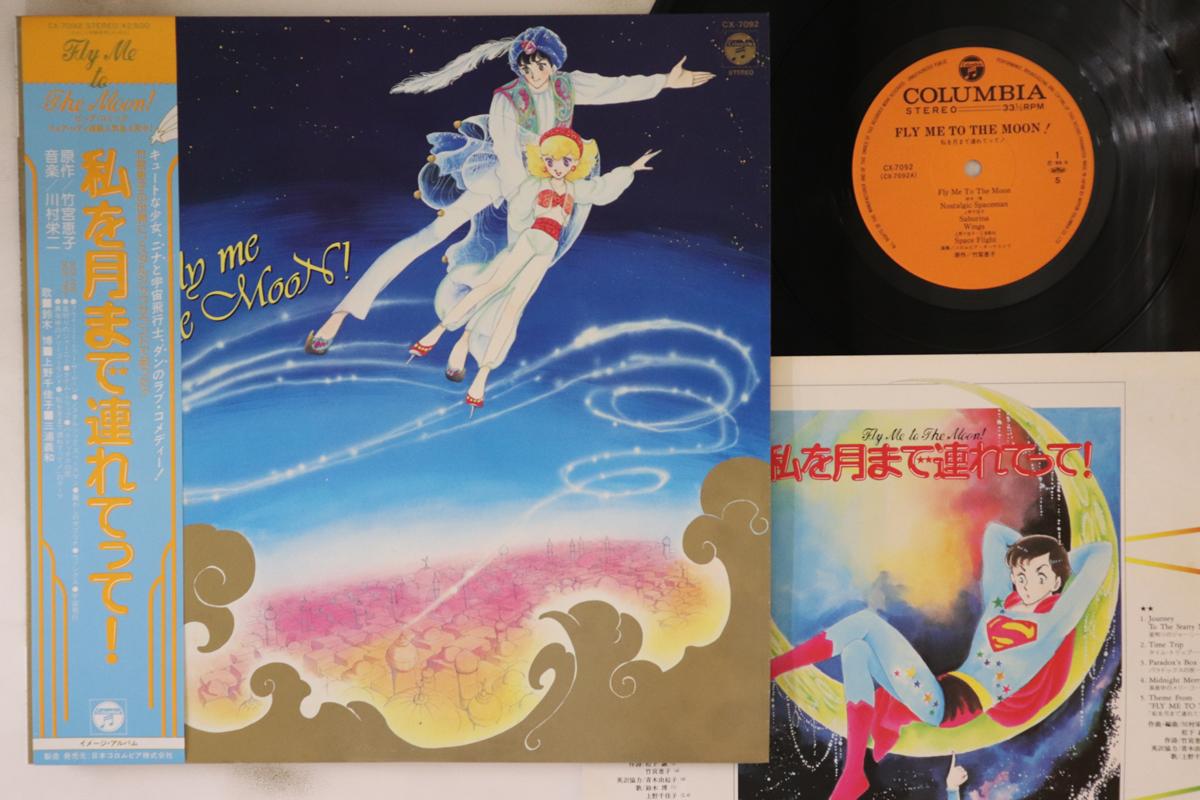 

LP Record ANIME - Fly Me To The Moon! CX7092 COLUMBIA 1983 Japan Obi Anime/Game Used