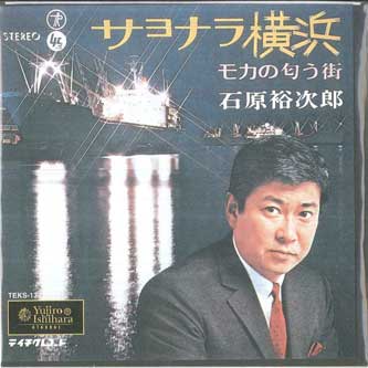 

7inch Record YUJIRO ISHIHARA Goodbye yokohama Mocha no niou ma TEKS1332 TEICHIKU 1999 Japan Japanese PopRock Used