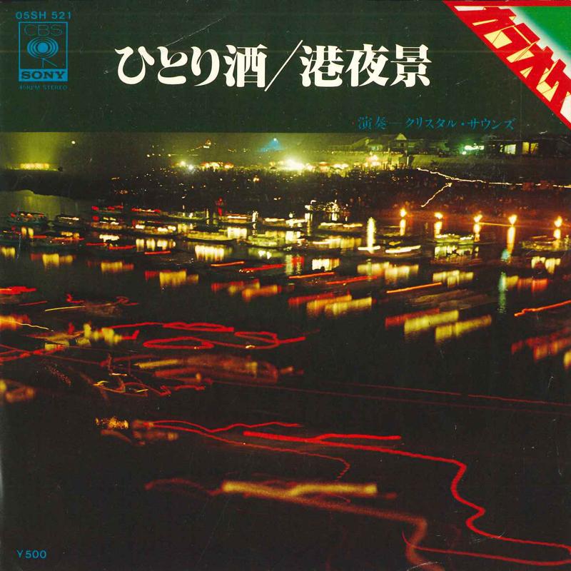 7inch Record CRYSTAL SOUNDS - Hitorisake/Minato Yakei 05SH521 CBS/SONY 1978 Japan Japanese Enka/Traditional Used