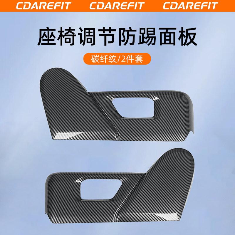 For Chery ICAUR V27 V23 Car Front Row Seat Adjustment Anti Kick Panel Carbon Fiber Full Coverage Scratch Protection Panel Cover