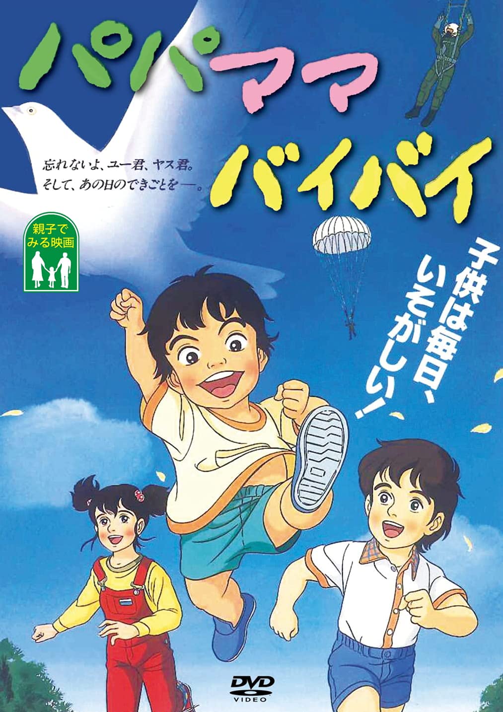 DVD Papa Mama Bye Bye WMD-1014