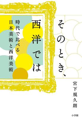 At That Time In the Comparing Japanese and Western Art by Era West