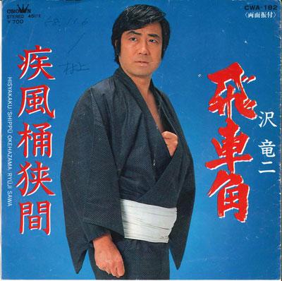

7inch Record RYUJI SAWA - Hisha kaku / Shippuu okehazama CWA182 CROWN 1983 Japan Japanese Enka/Traditional Used