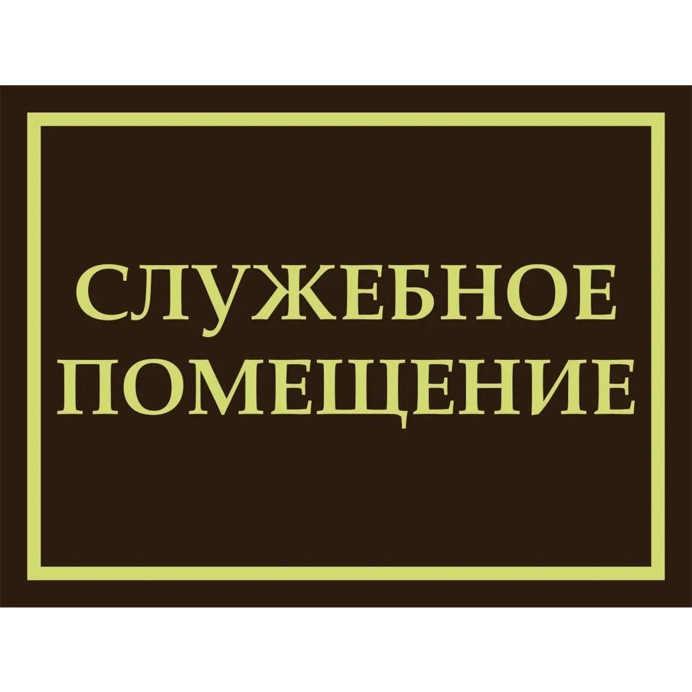 Staff Only No Entry Metal Sign 20x30cm, Restricted Area Warning Plaque